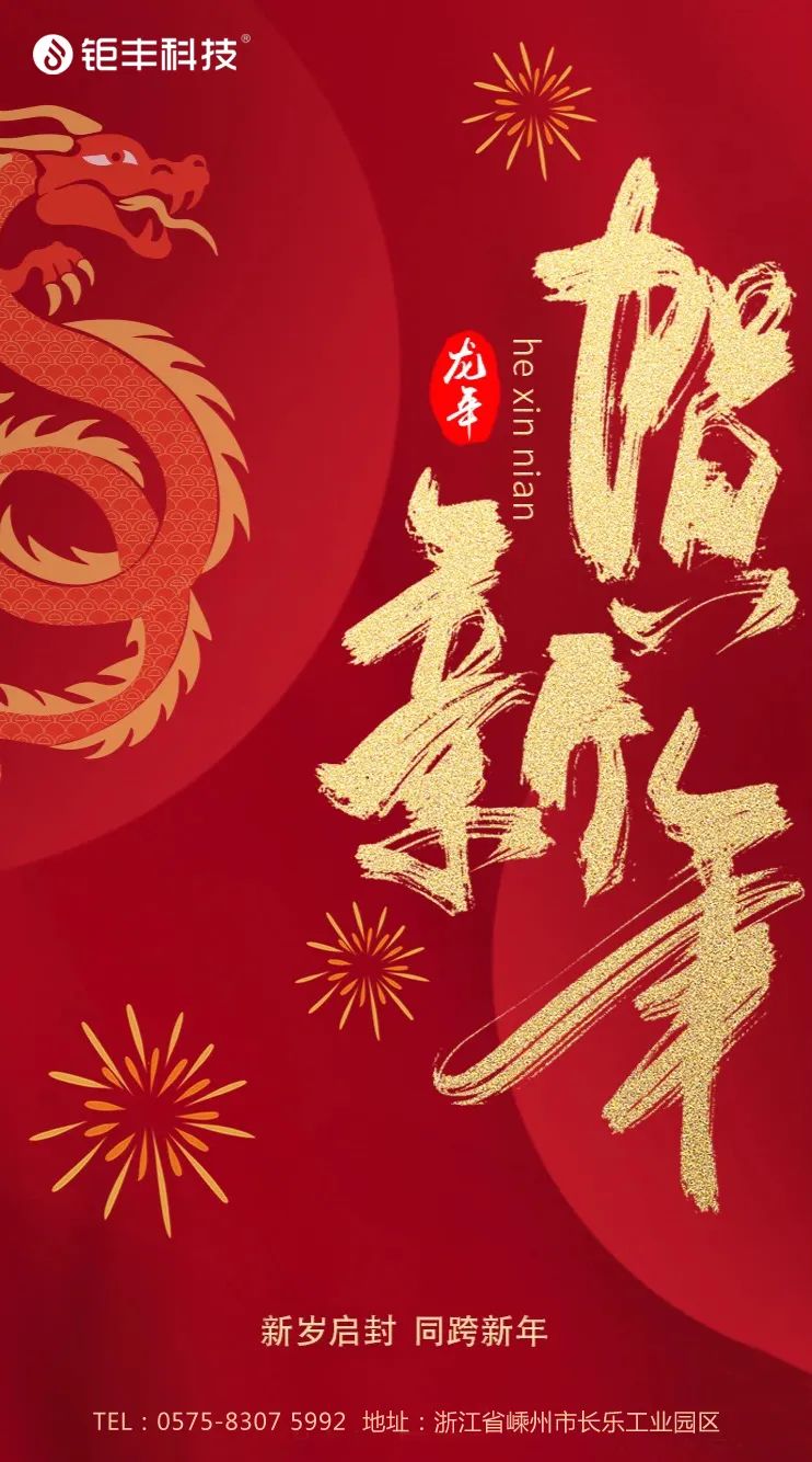 Sano hyvästit vanhalle vuodelle ja tervetuloa uusi vuosi 丨Jufeng toivottaa sinulle onnea lohikäärmeen vuonna