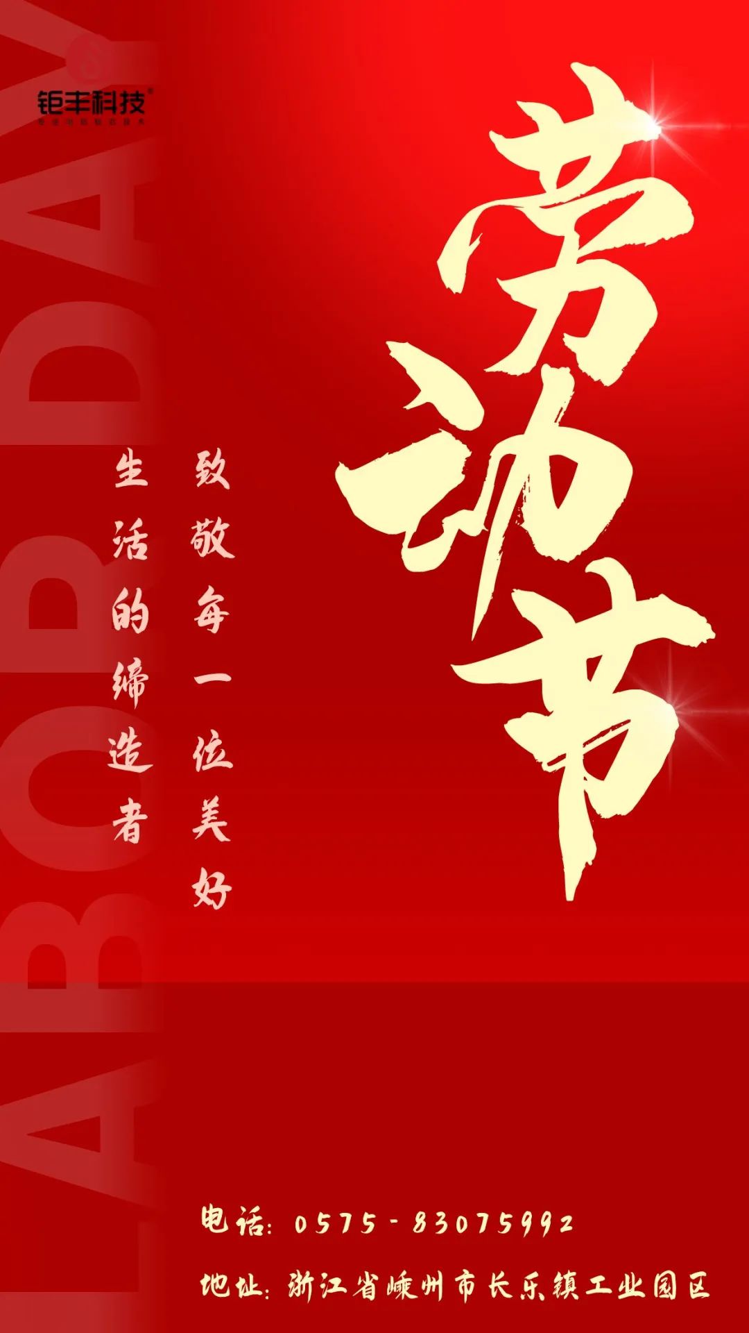 Kunnioita kovaa työtä 丨Jufeng toivottaa hyvää työväenpäivää!